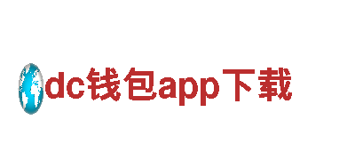dc钱包app下载，创新策略助您脱颖而出